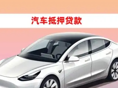 办理罗定车辆抵押贷款需要什么条件,优势以及结清手续?